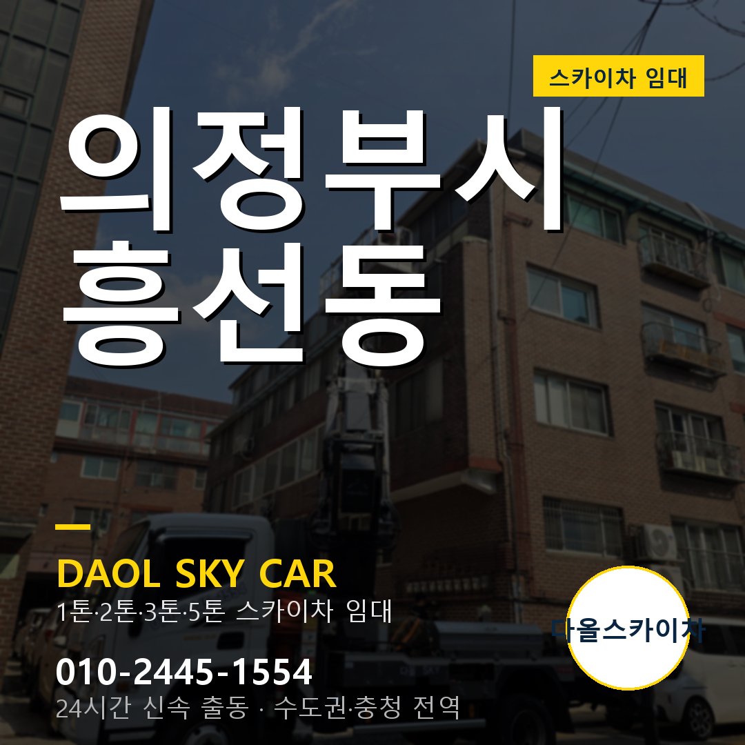 의정부시 흥선동 스카이차 - 1시간 출동 다올스카이차