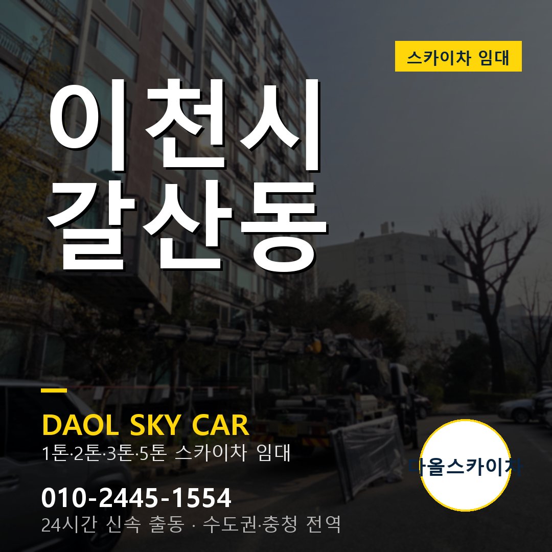 이천시 갈산동 고소작업차 - 다올스카이차 1시간 임대