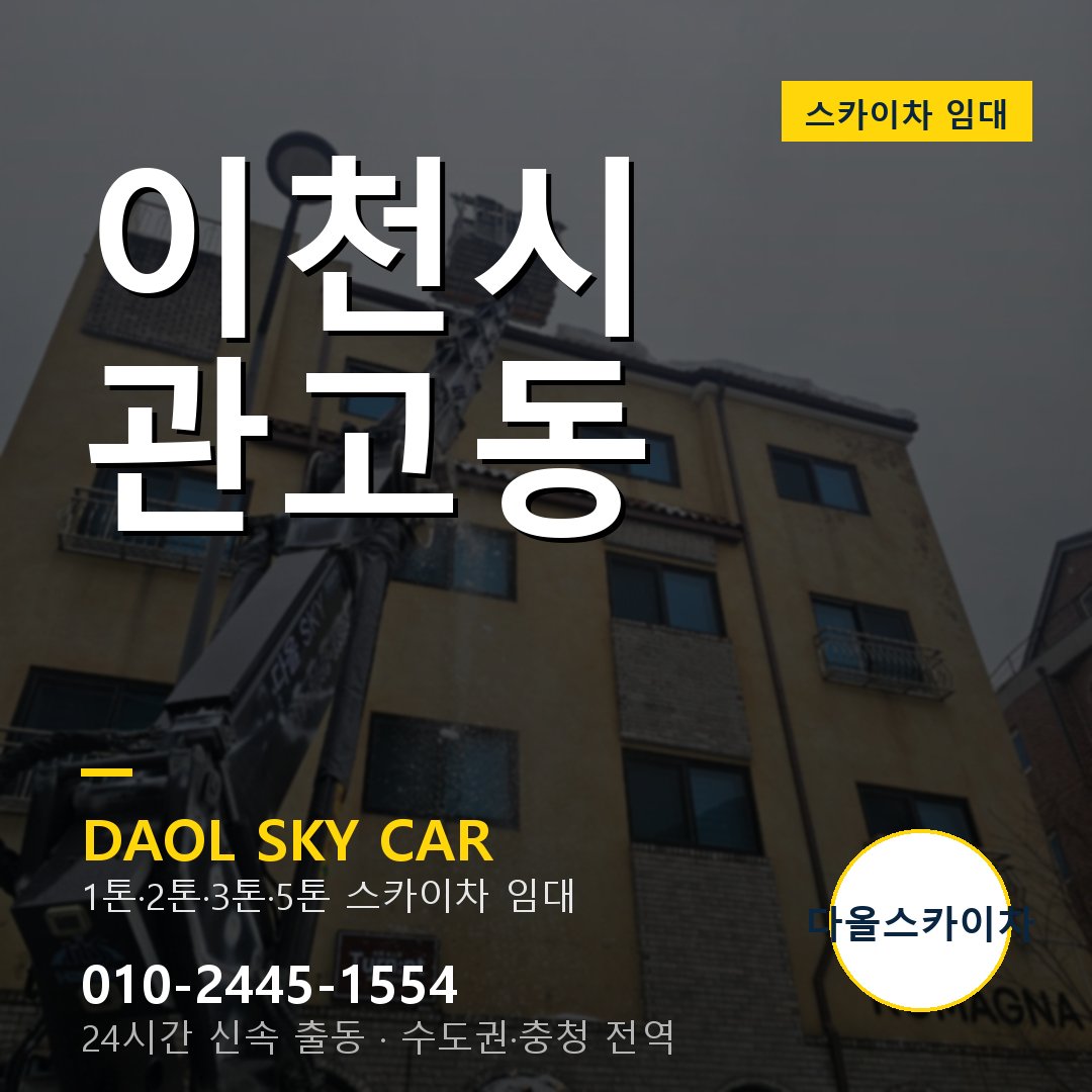 이천시 관고동 고소작업차 - 다올스카이차 1시간 임대
