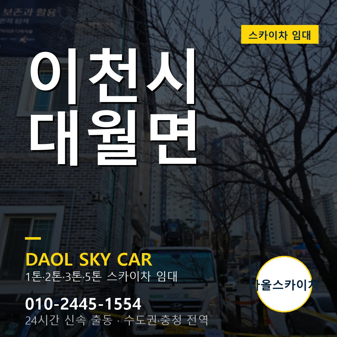 이천시 대월면 스카이차 - 외벽·간판·양중 다올스카이차