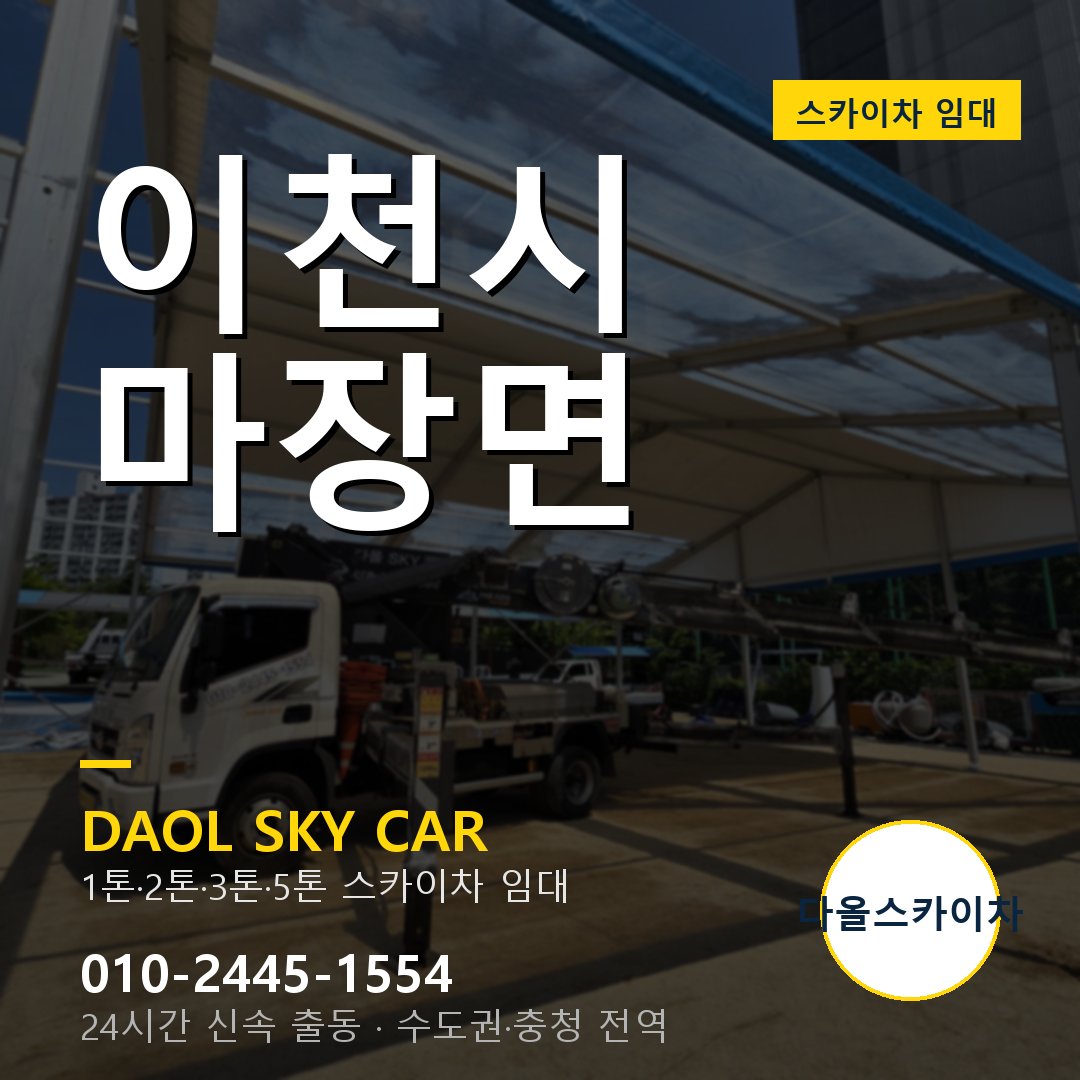 이천시 마장면 고소작업차 - 다올스카이차 1시간 임대