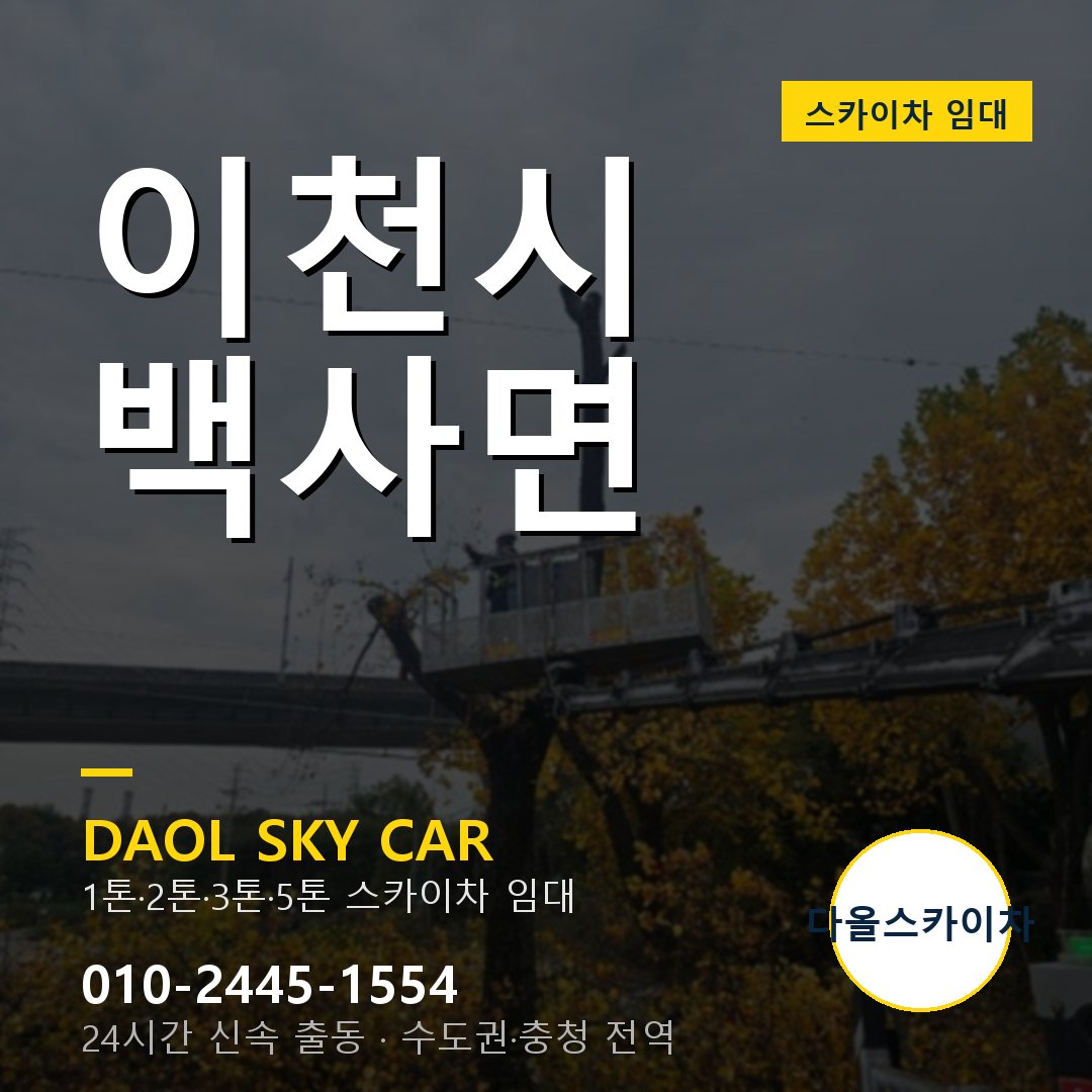 이천시 스카이차 다올 - 백사면 24시간 출동