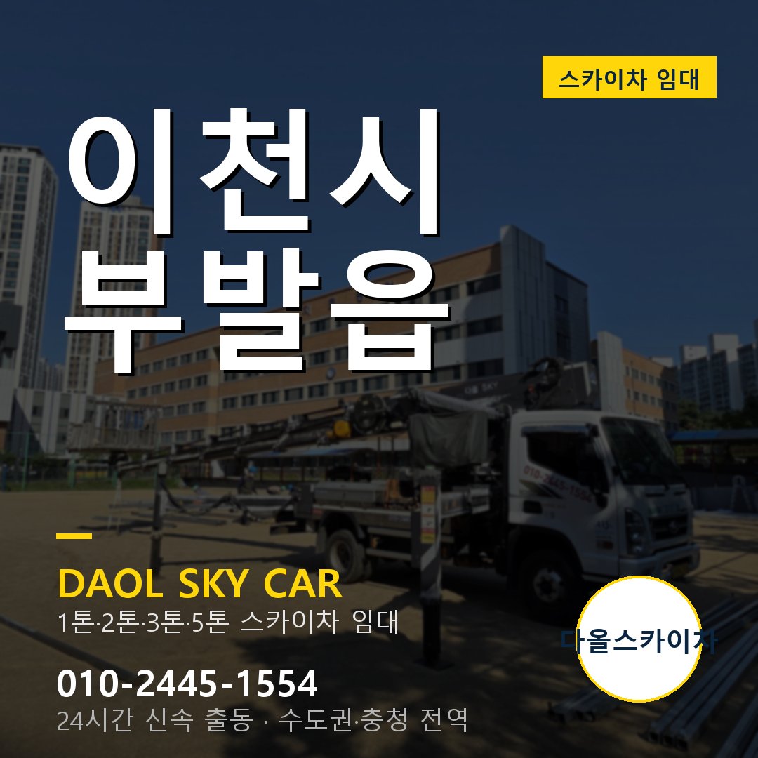 이천시 부발읍 스카이차 - 1톤·2톤·3톤·5톤 다올 임대