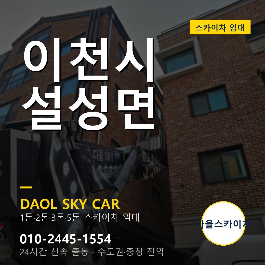 이천시 설성면 스카이차 - 다올 야간·주말 출동