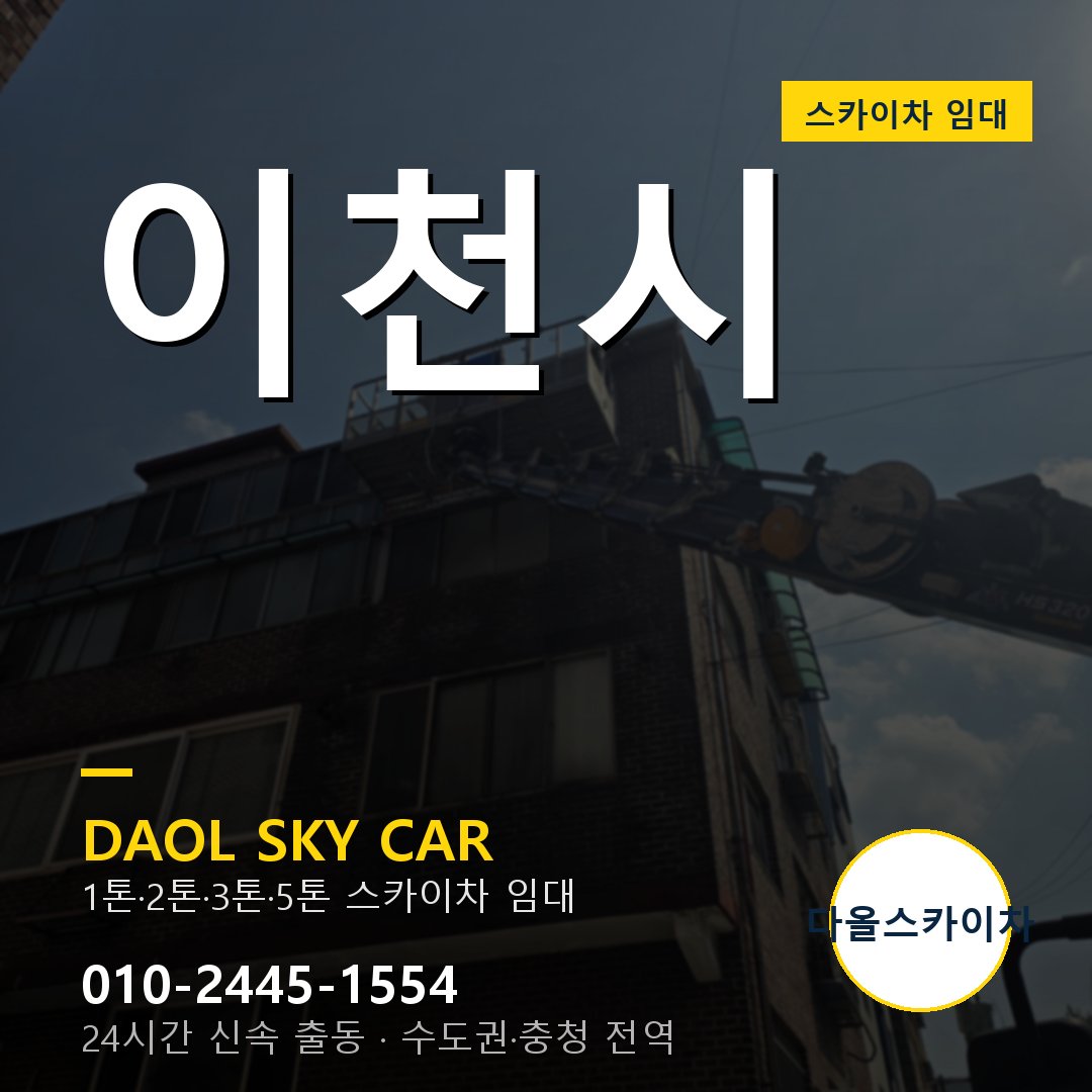 이천시 스카이차 임대 다올 - 24시간 출동