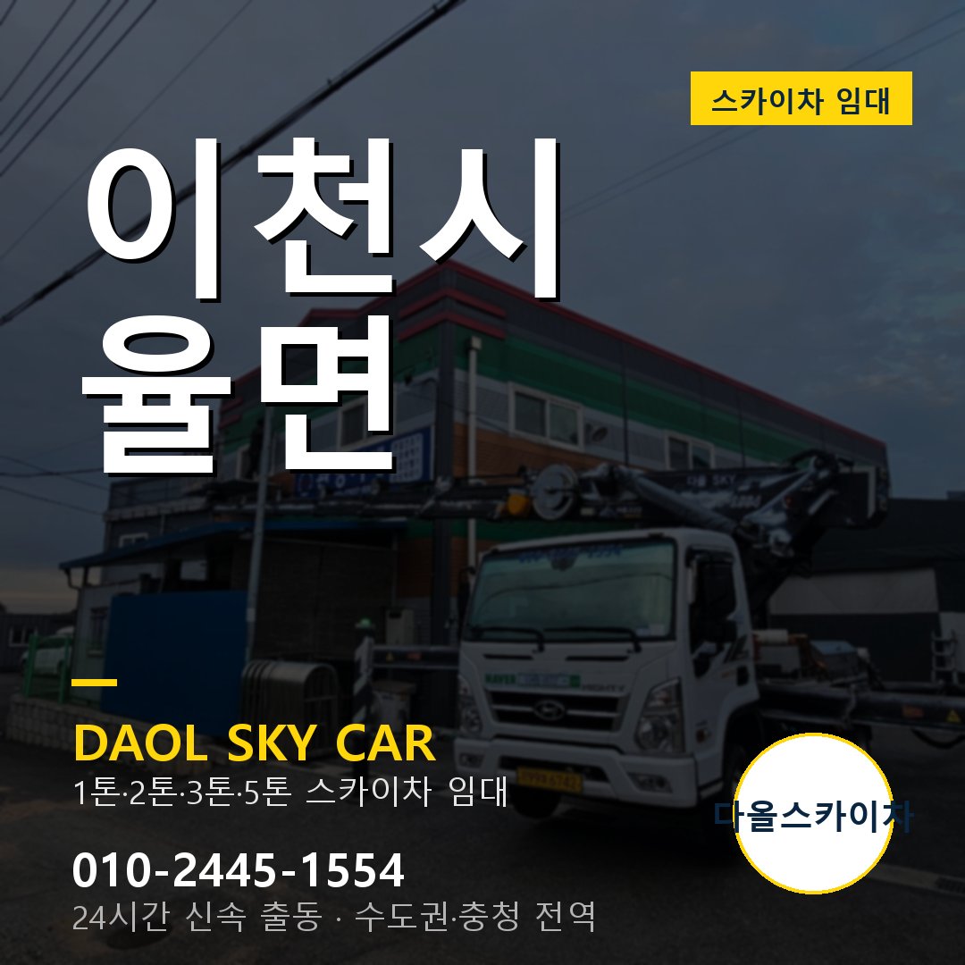 이천시 율면 스카이차 - 1시간 출동 다올스카이차