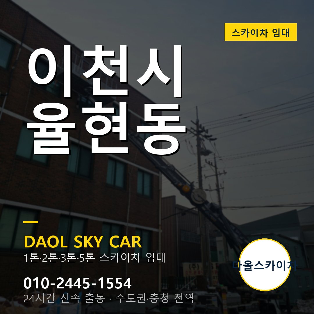 율현동 스카이차 - 이천시 1톤~5톤 다올 임대