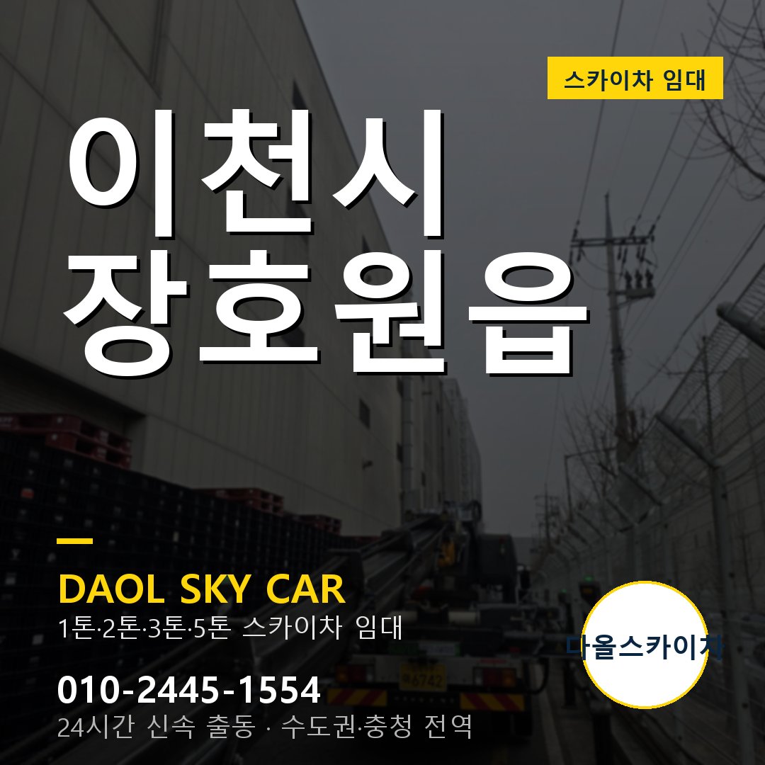 이천시 장호원읍 스카이차 - 다올 야간·주말 출동