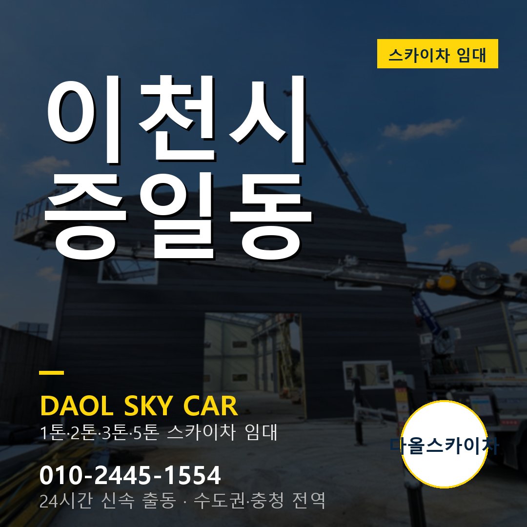 증일동 스카이차 - 이천시 다올 즉시 출동