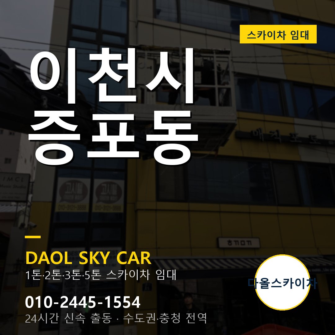 증포동 스카이차 임대 - 이천시 다올스카이차