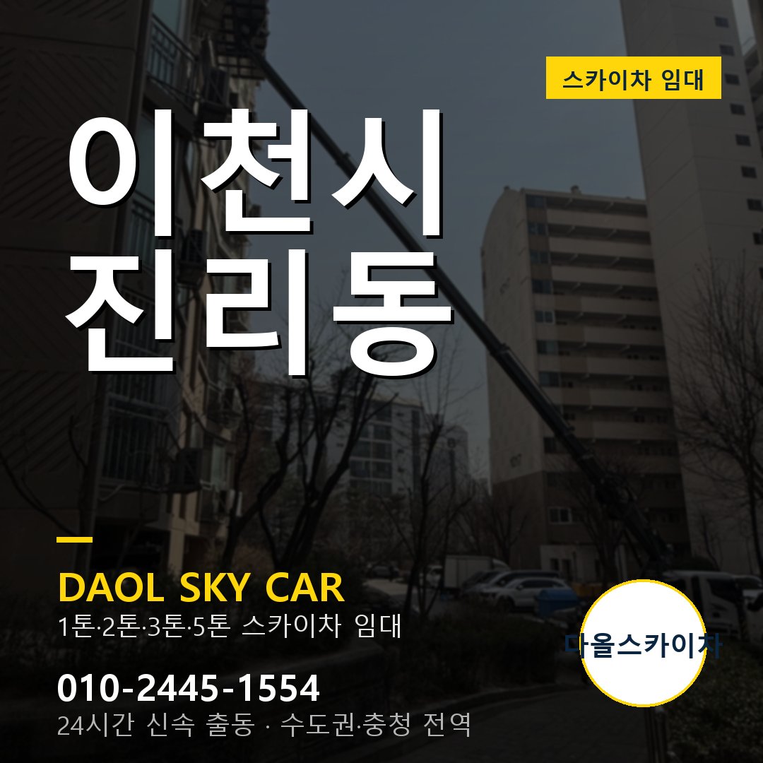 진리동 스카이차 - 이천시 다올 즉시 출동