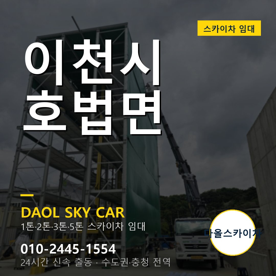 호법면 스카이차 - 이천시 1톤~5톤 다올 임대