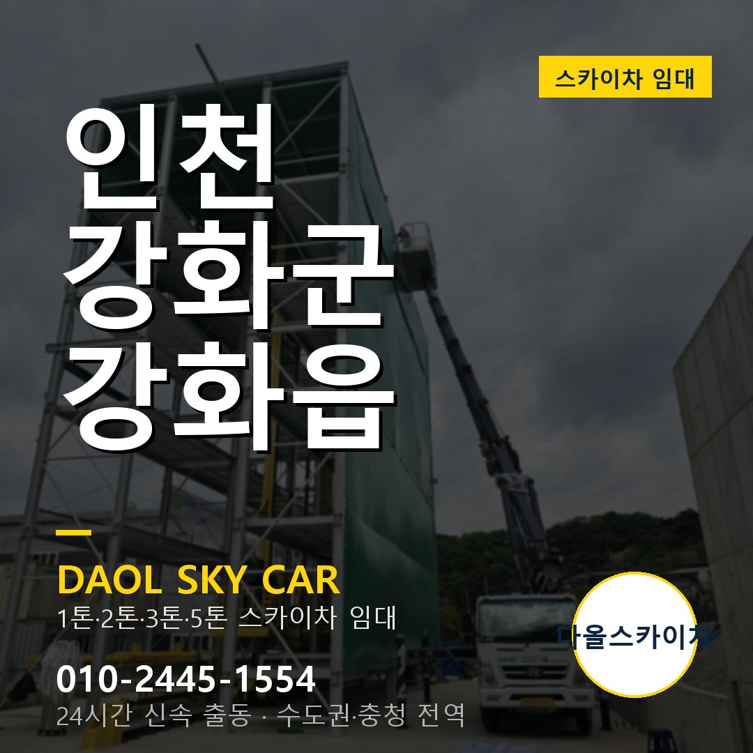 인천 강화군 강화읍 고소작업차 - 다올스카이차 1시간 임대