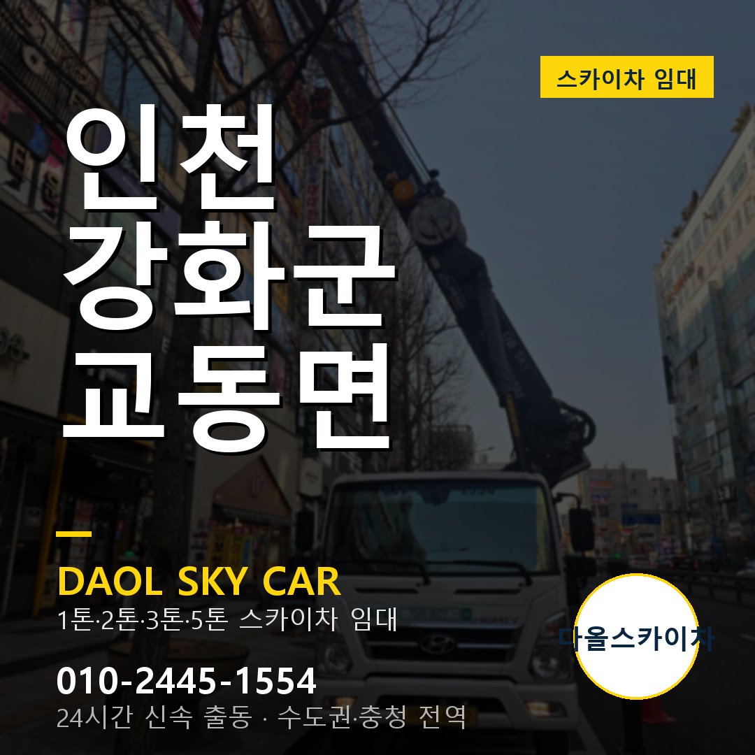 인천 강화군 교동면 스카이차 - 1시간 출동 다올스카이차