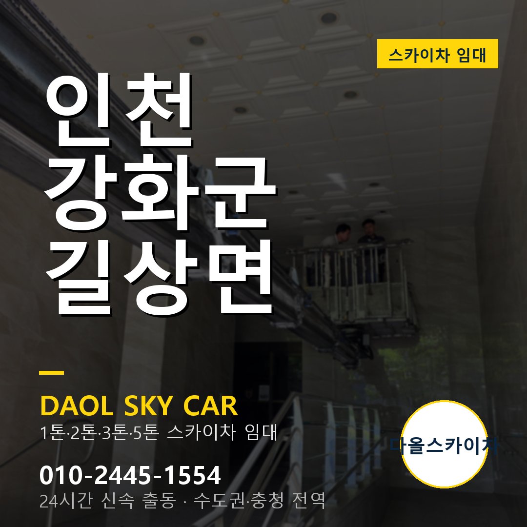 인천 강화군 길상면 고소작업차 - 다올스카이차 1시간 임대