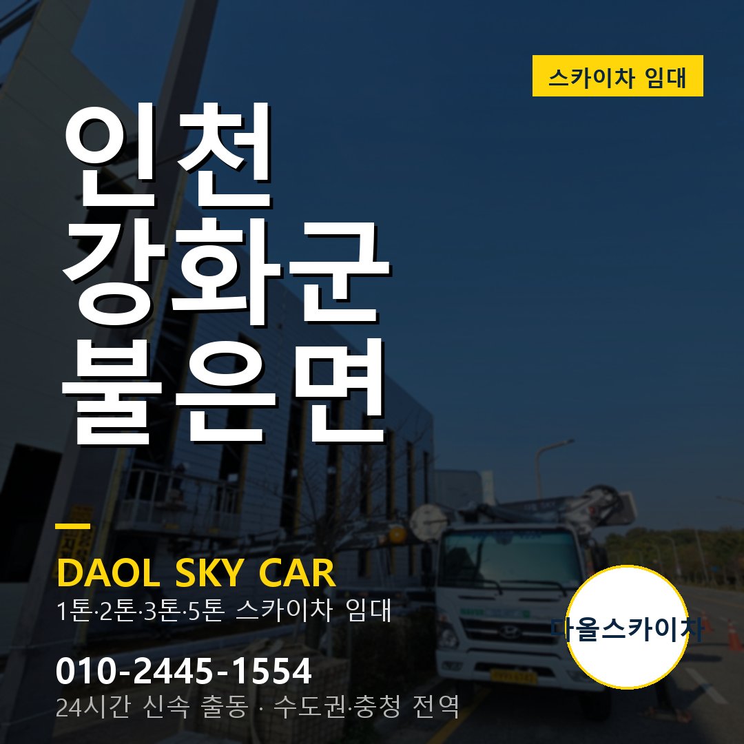 인천 강화군 불은면 스카이차 임대 - 24시간 다올스카이차