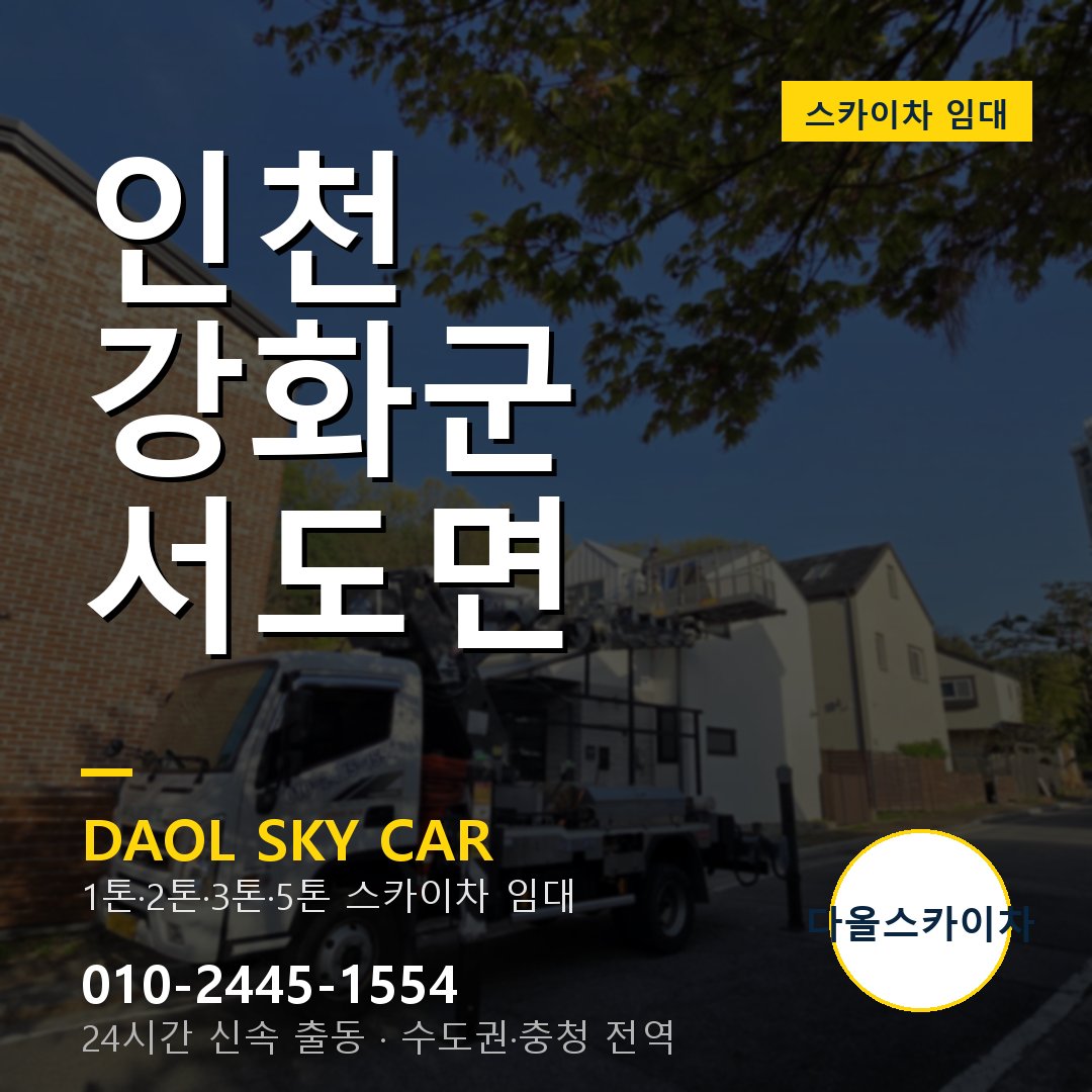 강화군 서도면 스카이차 - 다올 야간·주말 출동