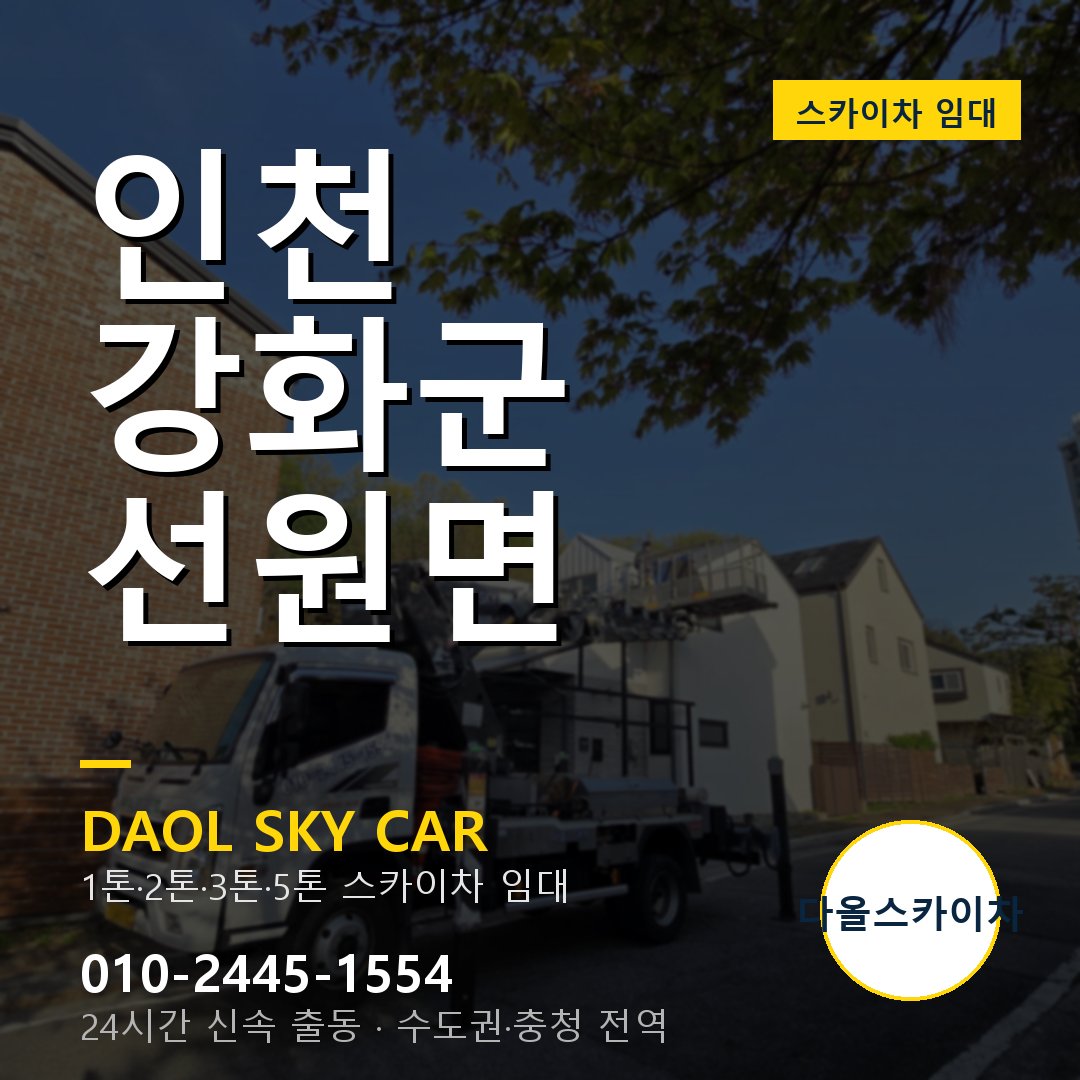 선원면 스카이차 - 강화군 1톤~5톤 다올 임대