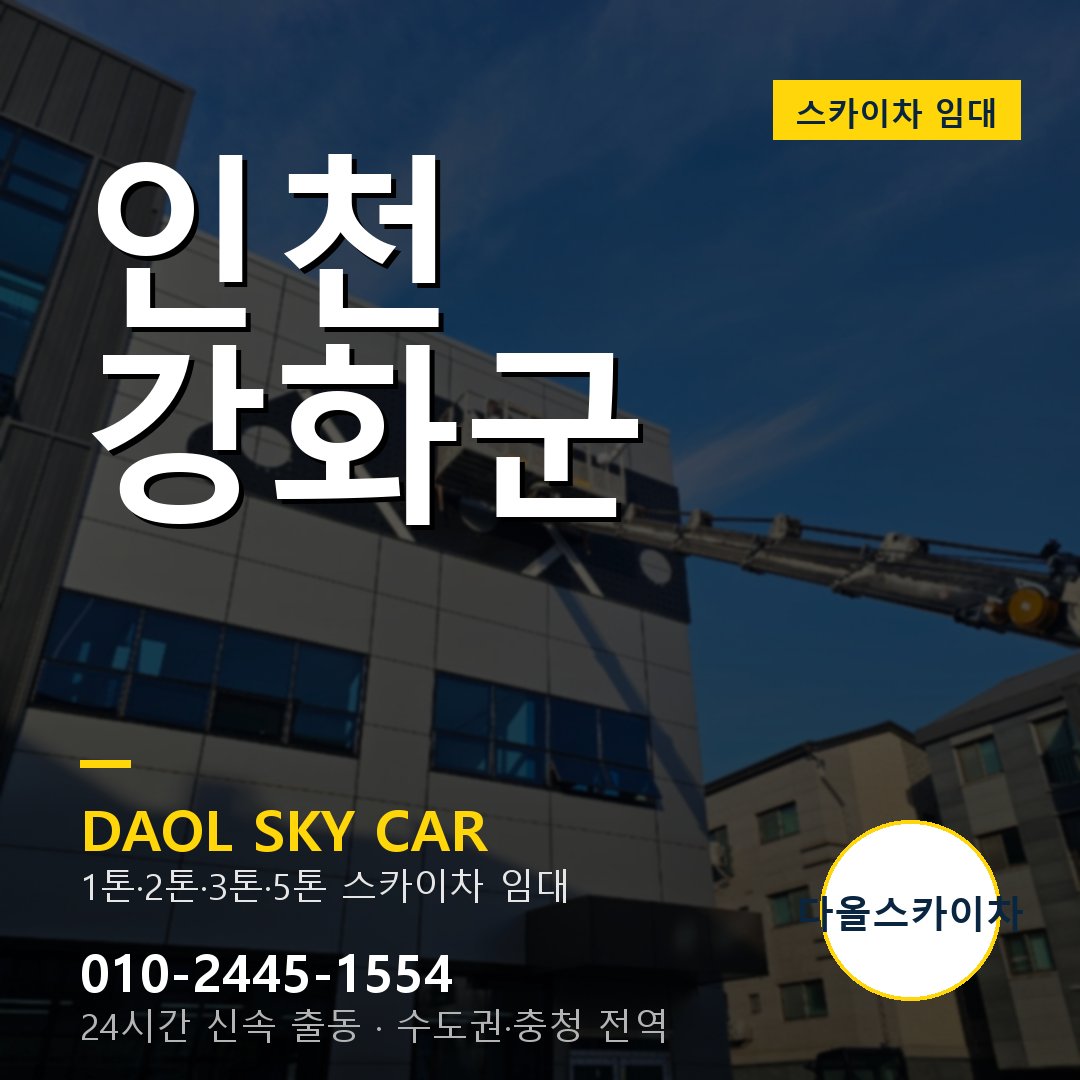 인천 강화군 고소작업차 - 다올스카이차 1시간 임대