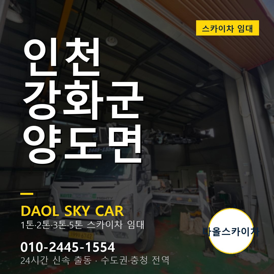 인천 강화군 양도면 스카이차 - 1시간 출동 다올스카이차