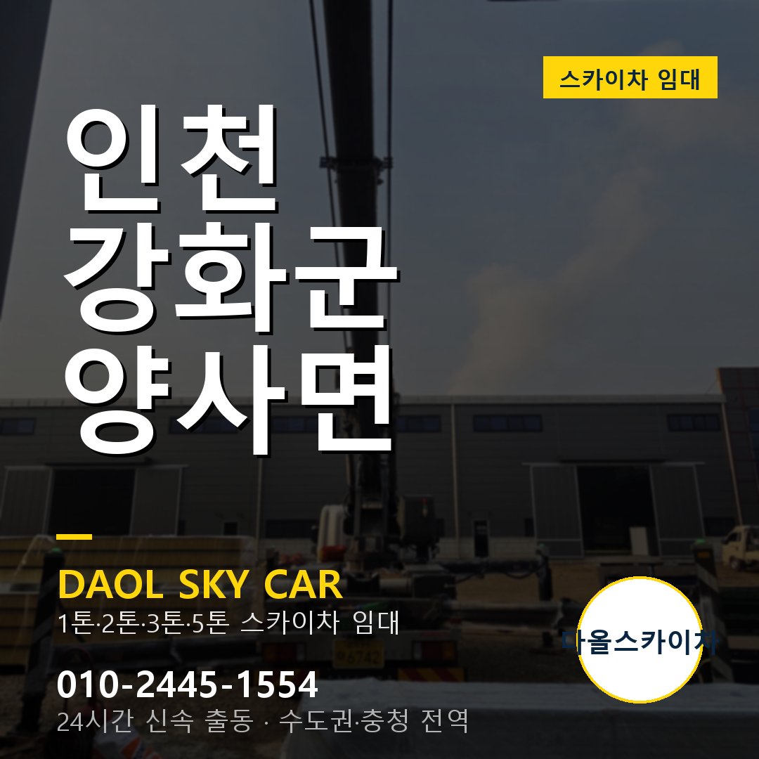 인천 강화군 양사면 고소작업차 - 다올스카이차 1시간 임대