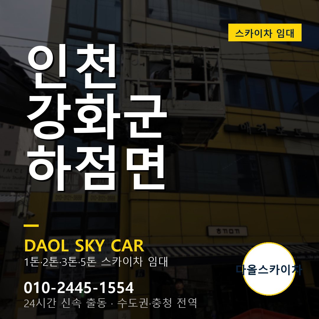 강화군 하점면 스카이차 - 다올 야간·주말 출동