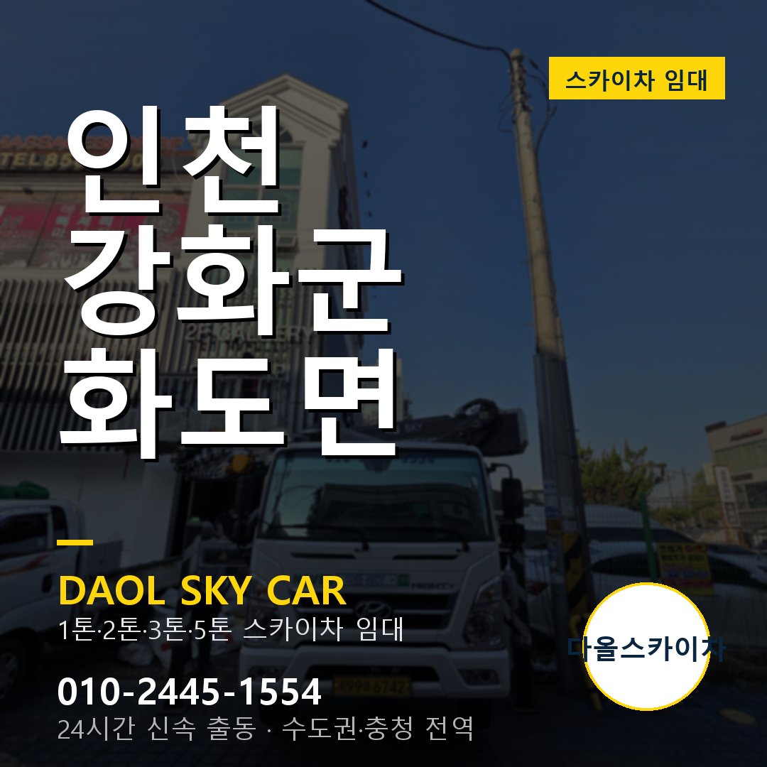강화군 스카이차 다올 - 화도면 24시간 출동