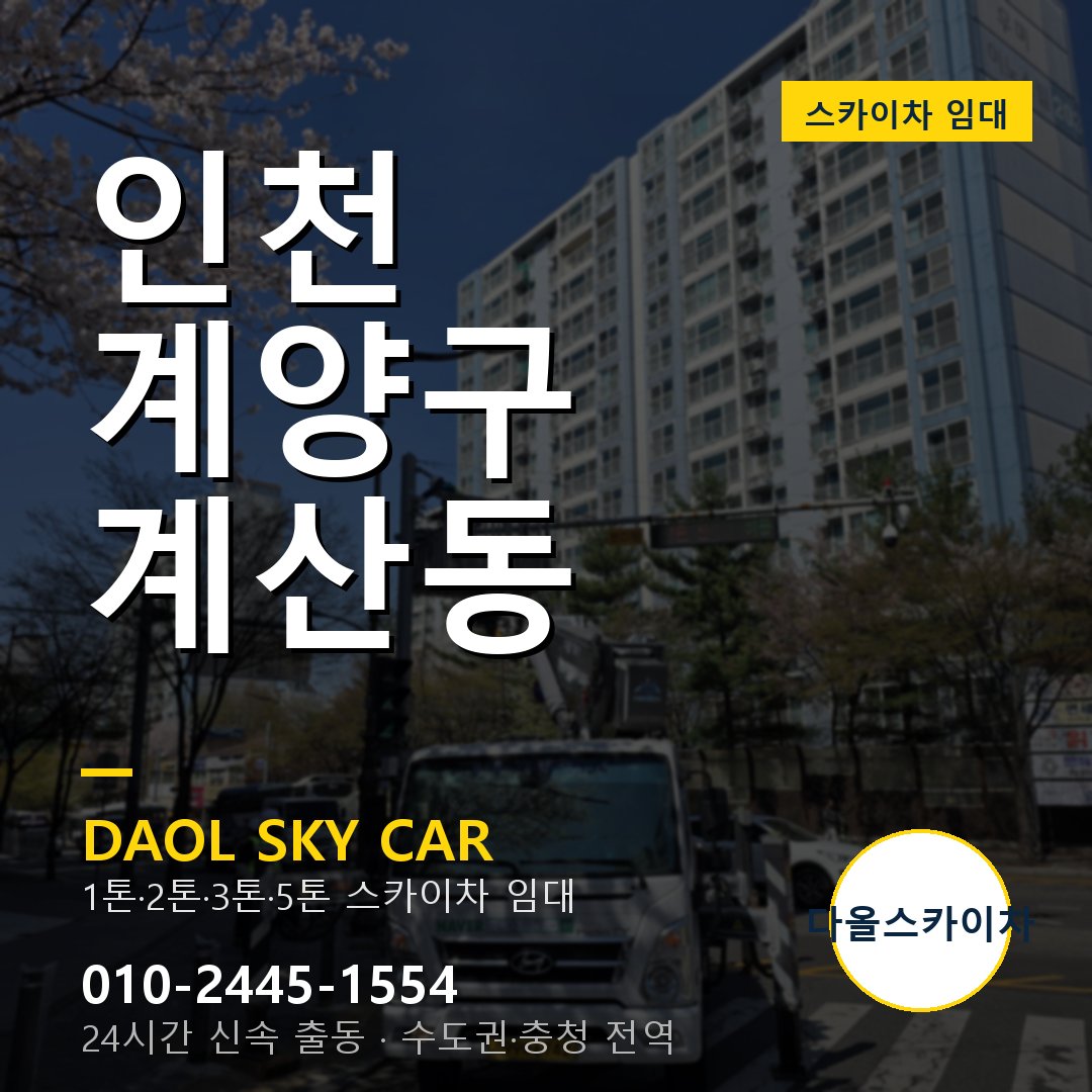 계양구 스카이차 다올 - 계산동 24시간 출동