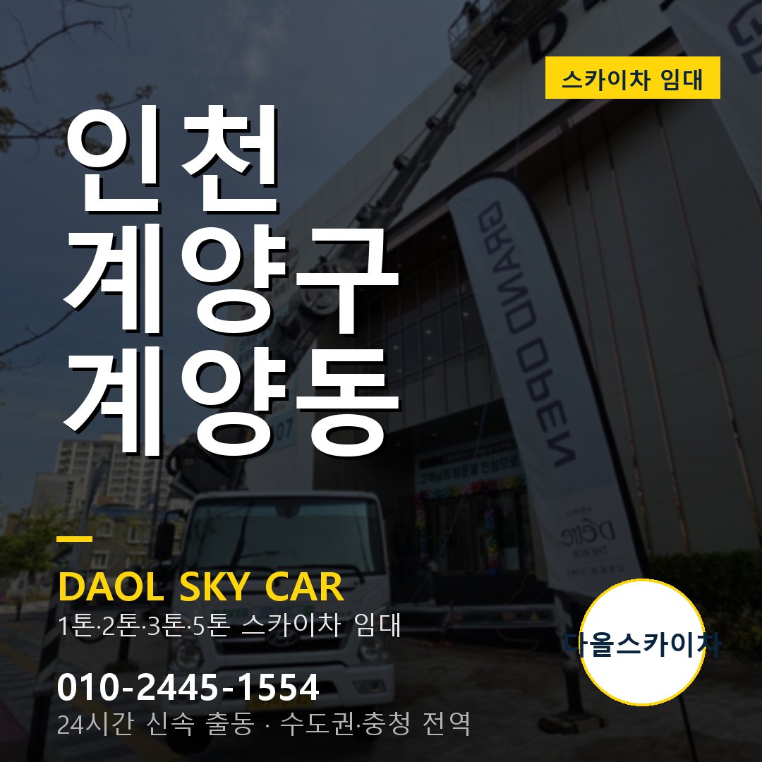 계양구 스카이차 다올 - 계양동 24시간 출동