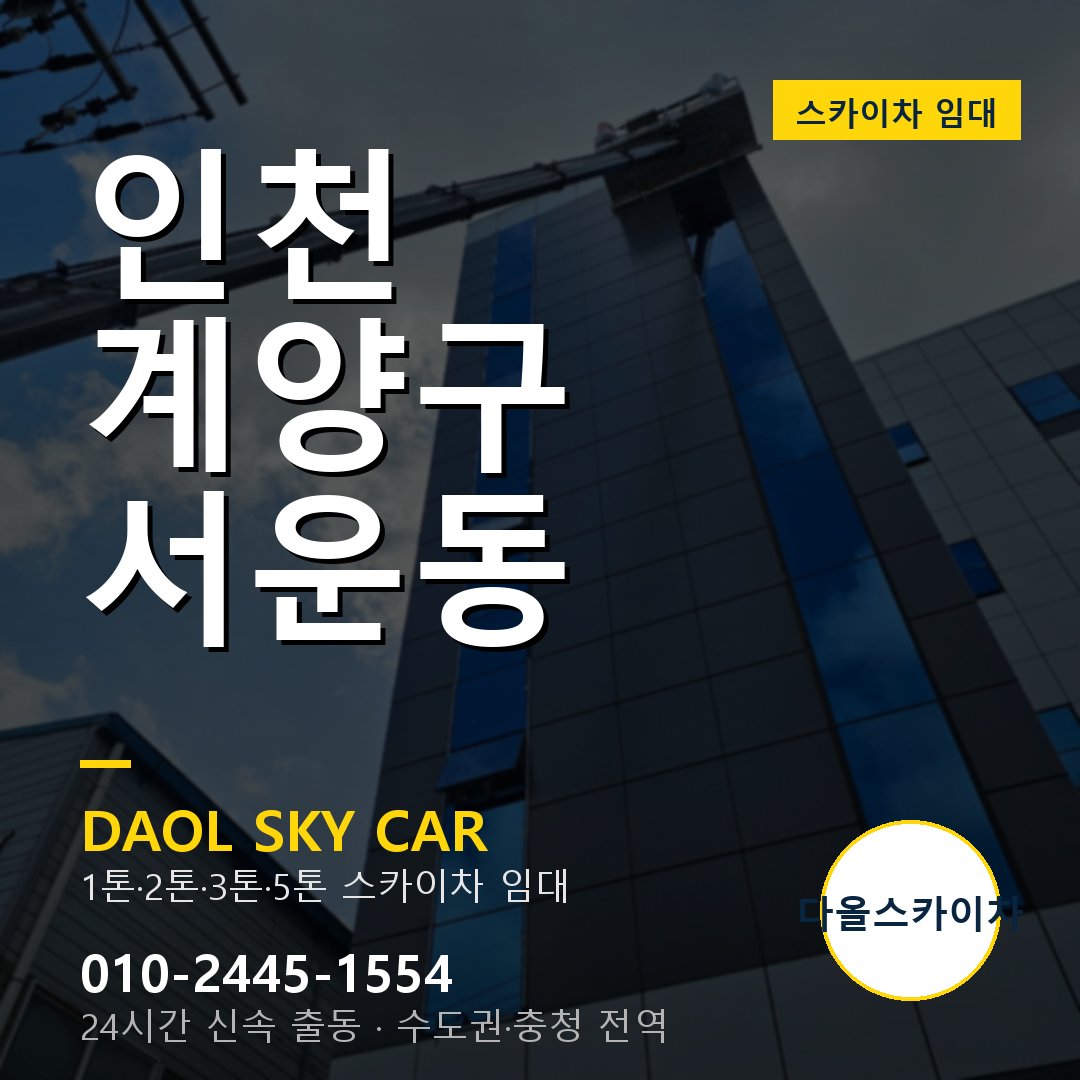 서운동 스카이차 임대 - 계양구 다올스카이차