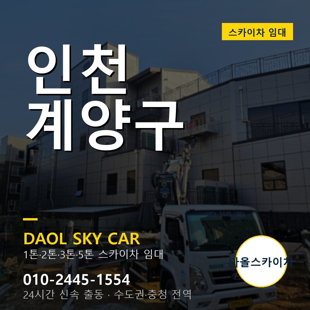 인천 계양구 스카이차 임대 - 다올 베테랑 기사 운영