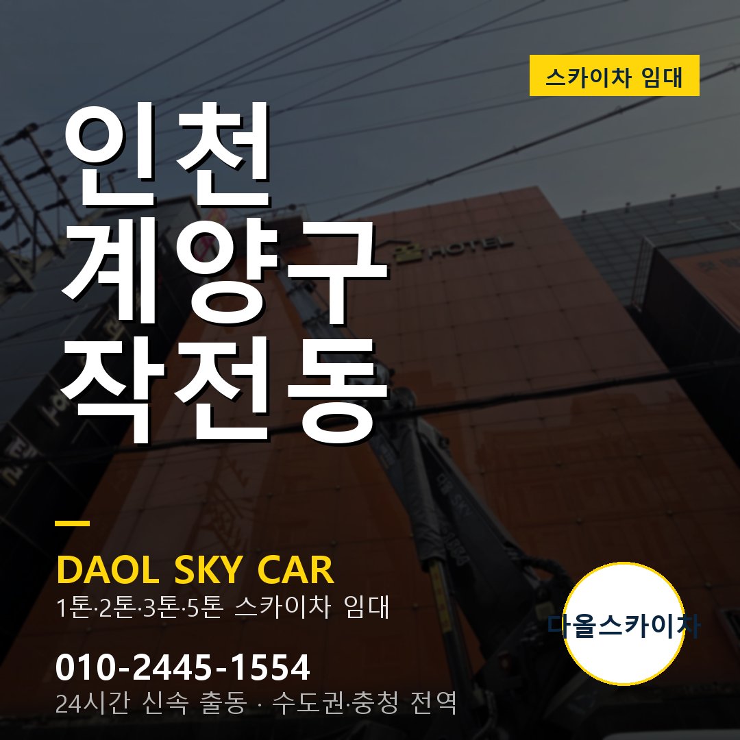 인천 계양구 작전동 고소작업차 - 다올스카이차 1시간 임대