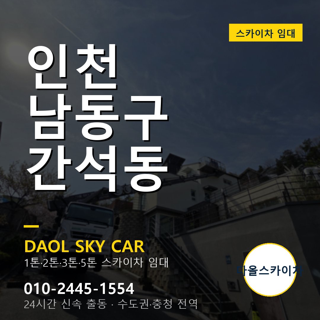 인천 남동구 간석동 스카이차 - 1시간 출동 다올스카이차
