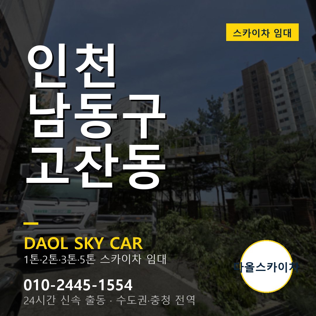 고잔동 스카이차 임대 - 남동구 다올스카이차