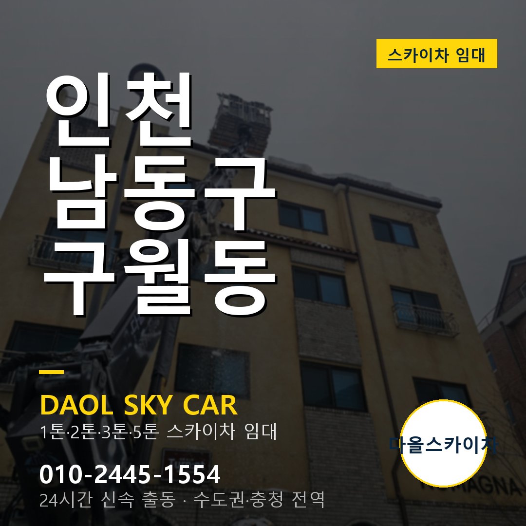 인천 남동구 구월동 스카이차 - 1톤·2톤·3톤·5톤 다올 임대