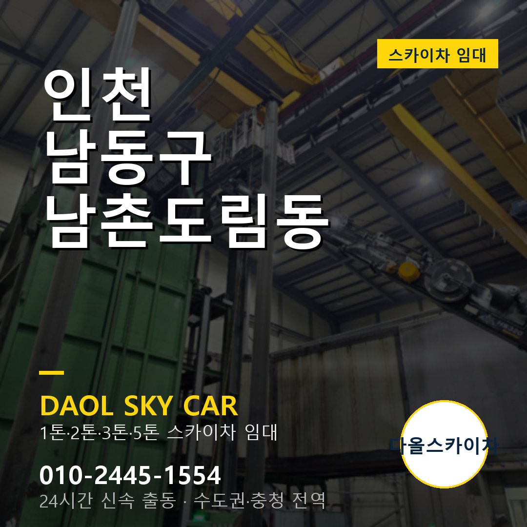남동구 남촌도림동 스카이차 - 다올 야간·주말 출동