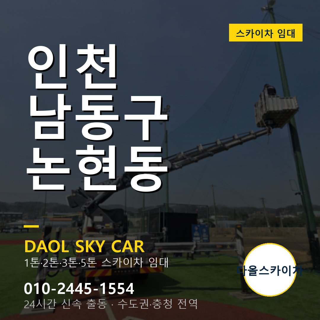 논현동 스카이차 임대 - 남동구 다올스카이차