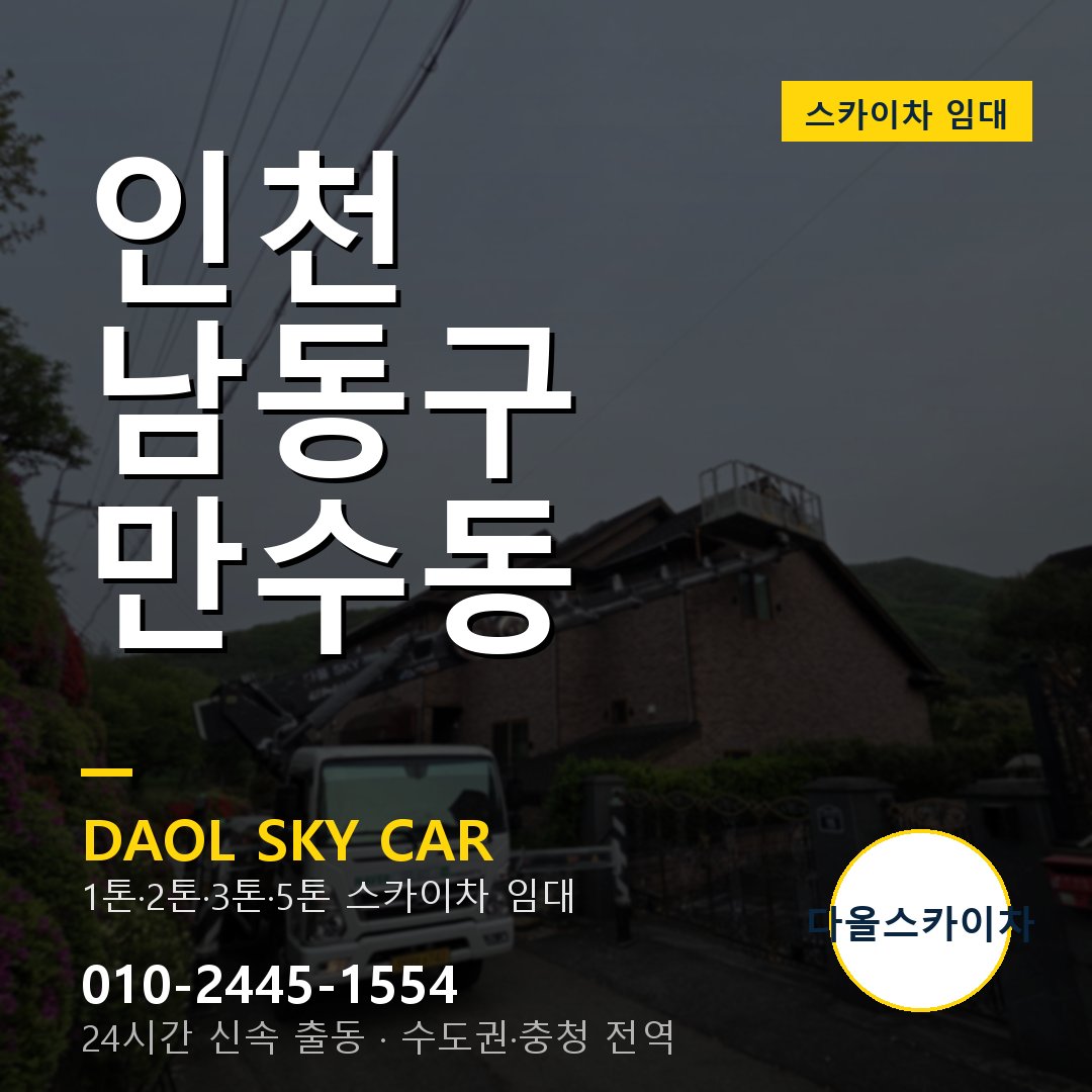 인천 남동구 만수동 스카이차 임대 - 24시간 다올스카이차