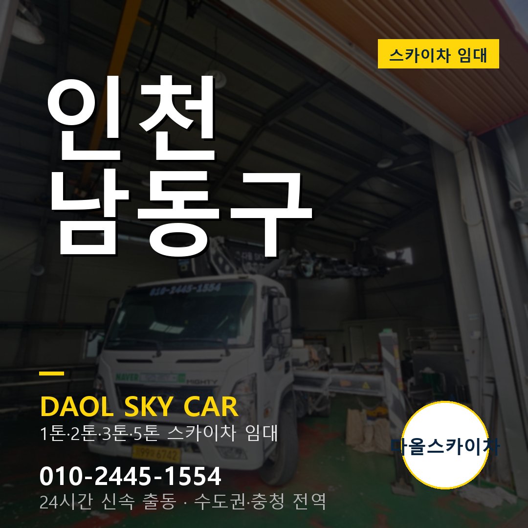 인천 남동구 스카이차 다올 - 1톤~5톤 풀라인업 임대