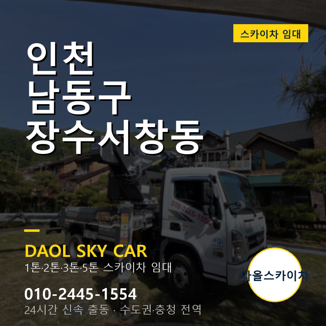 인천 남동구 장수서창동 스카이차 - 1톤·2톤·3톤·5톤 다올 임대