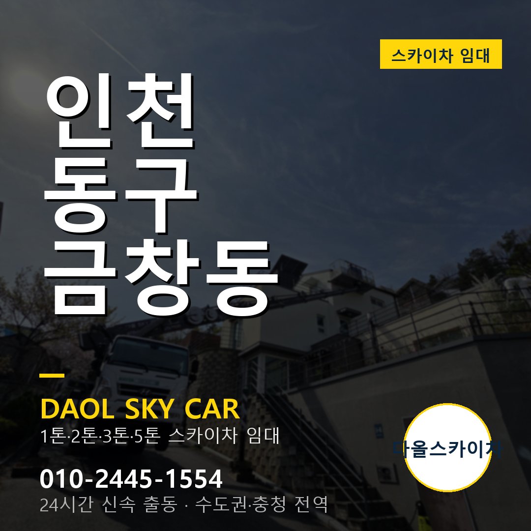 인천 동구 금창동 스카이차 - 1톤·2톤·3톤·5톤 다올 임대
