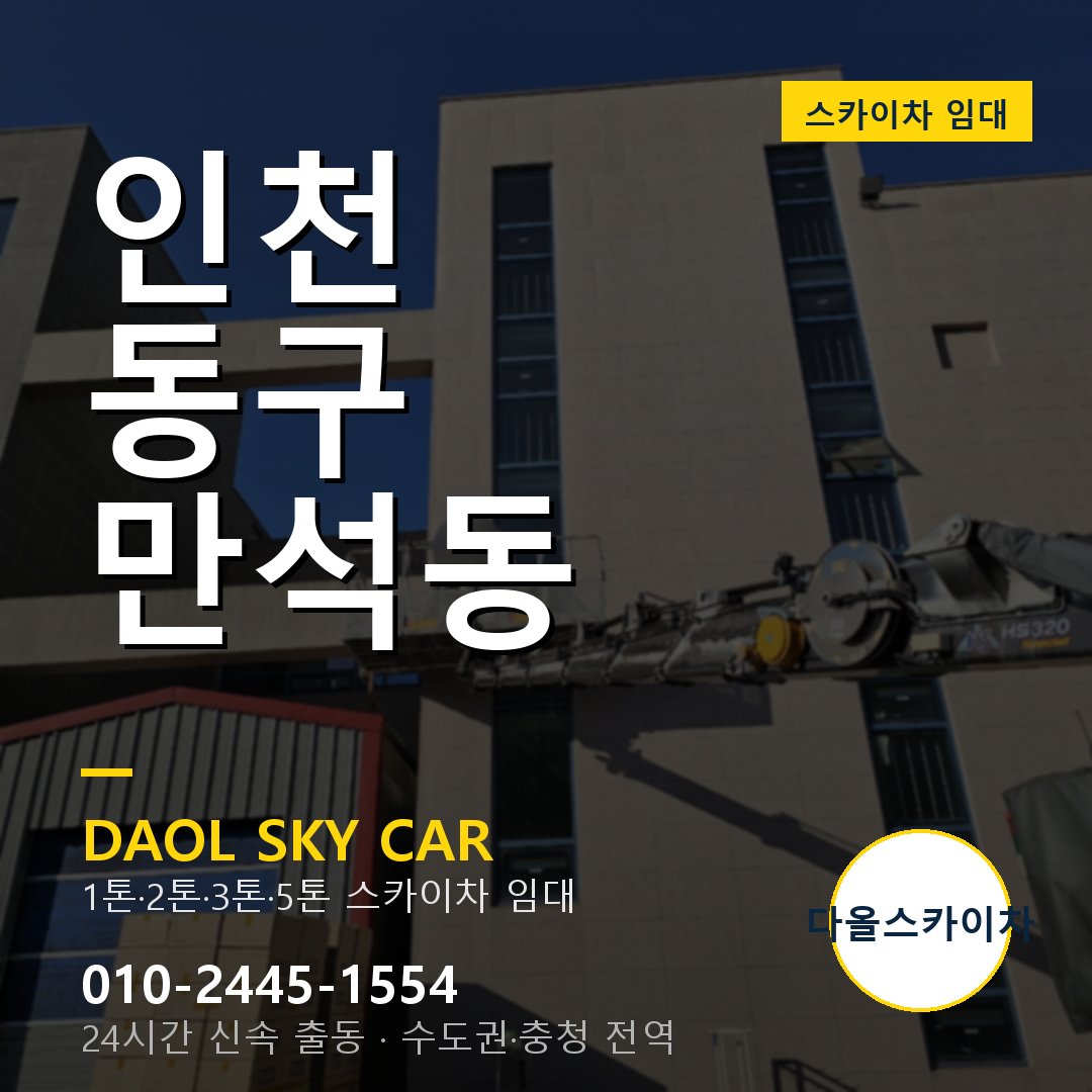 동구 만석동 스카이차 - 다올 야간·주말 출동