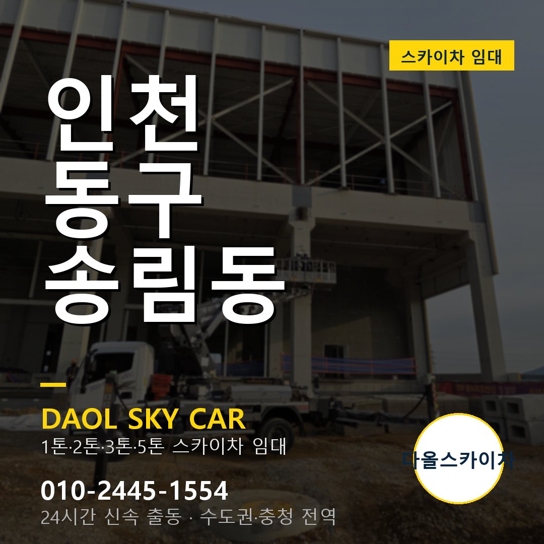 동구 송림동 스카이차 - 다올 야간·주말 출동