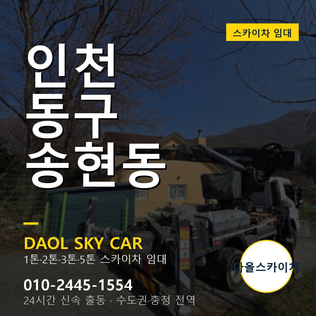 인천 동구 송현동 고소작업차 - 다올스카이차 1시간 임대