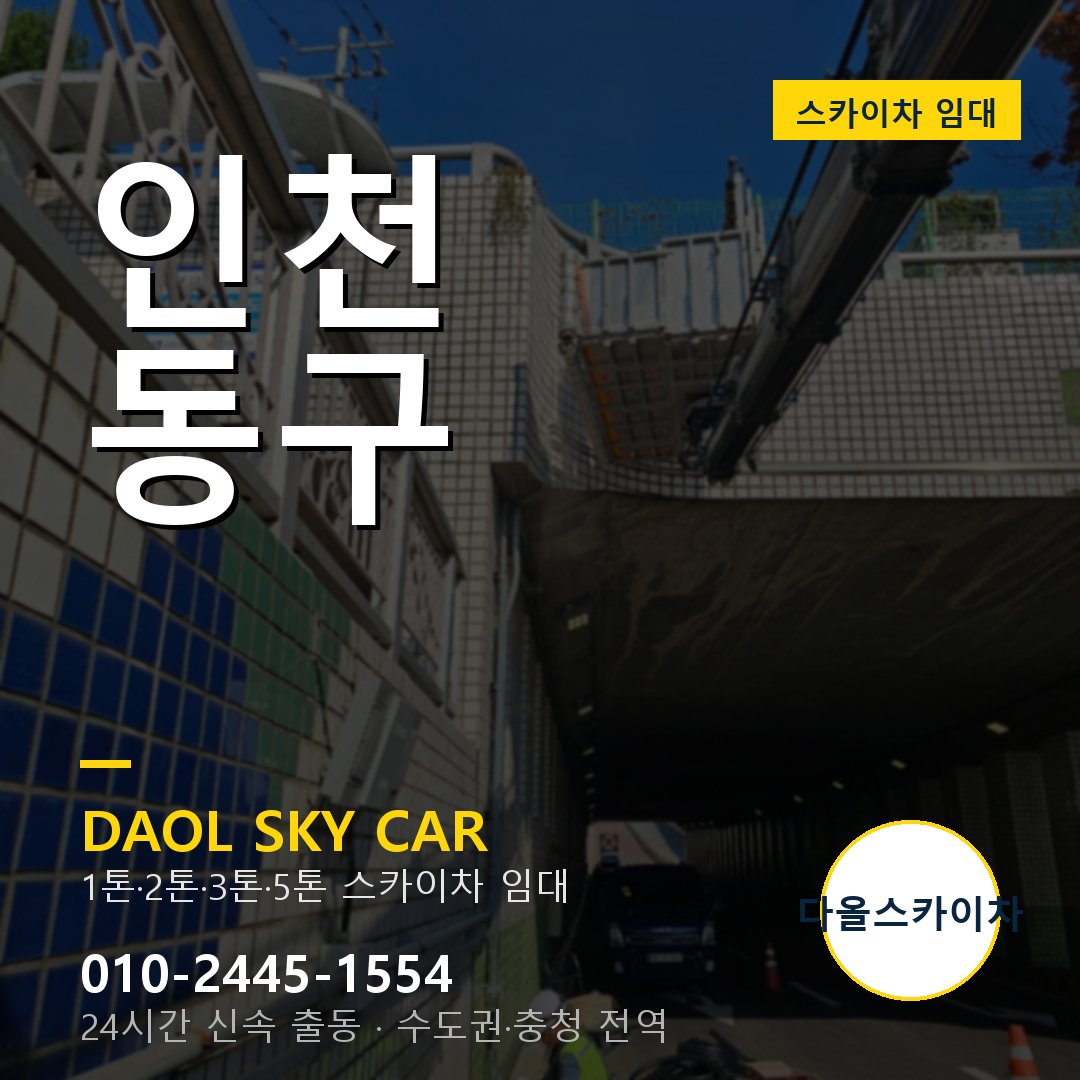 동구 스카이차 - 다올 외벽·간판·양중 출동