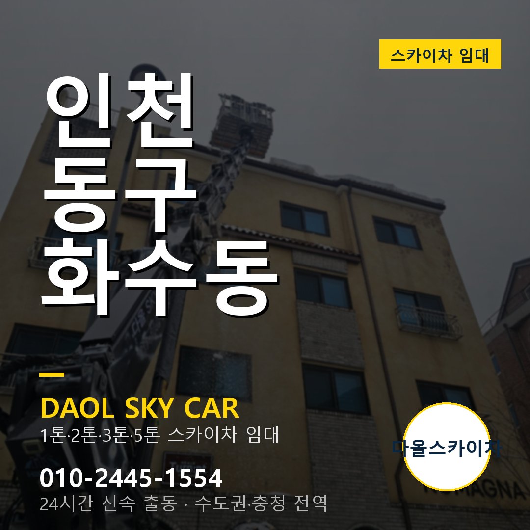 인천 동구 화수동 스카이차 - 1시간 출동 다올스카이차