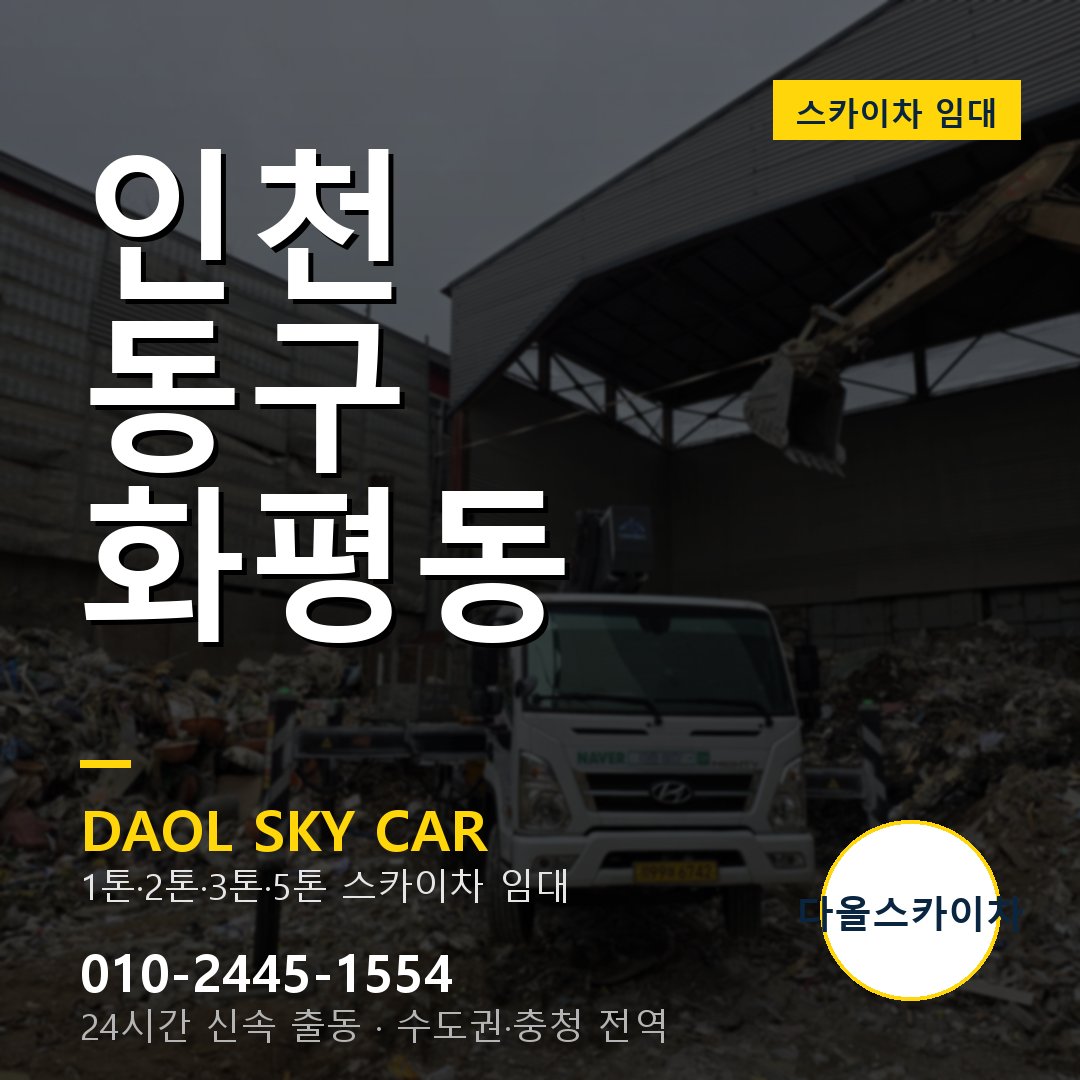 화평동 스카이차 임대 - 동구 다올스카이차