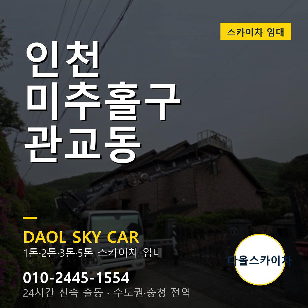 관교동 스카이차 - 미추홀구 다올 즉시 출동