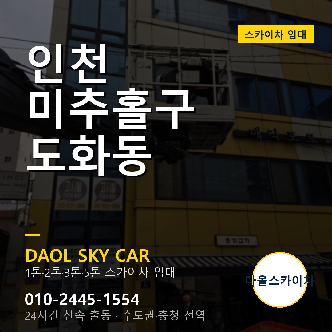 도화동 스카이차 임대 - 미추홀구 다올스카이차