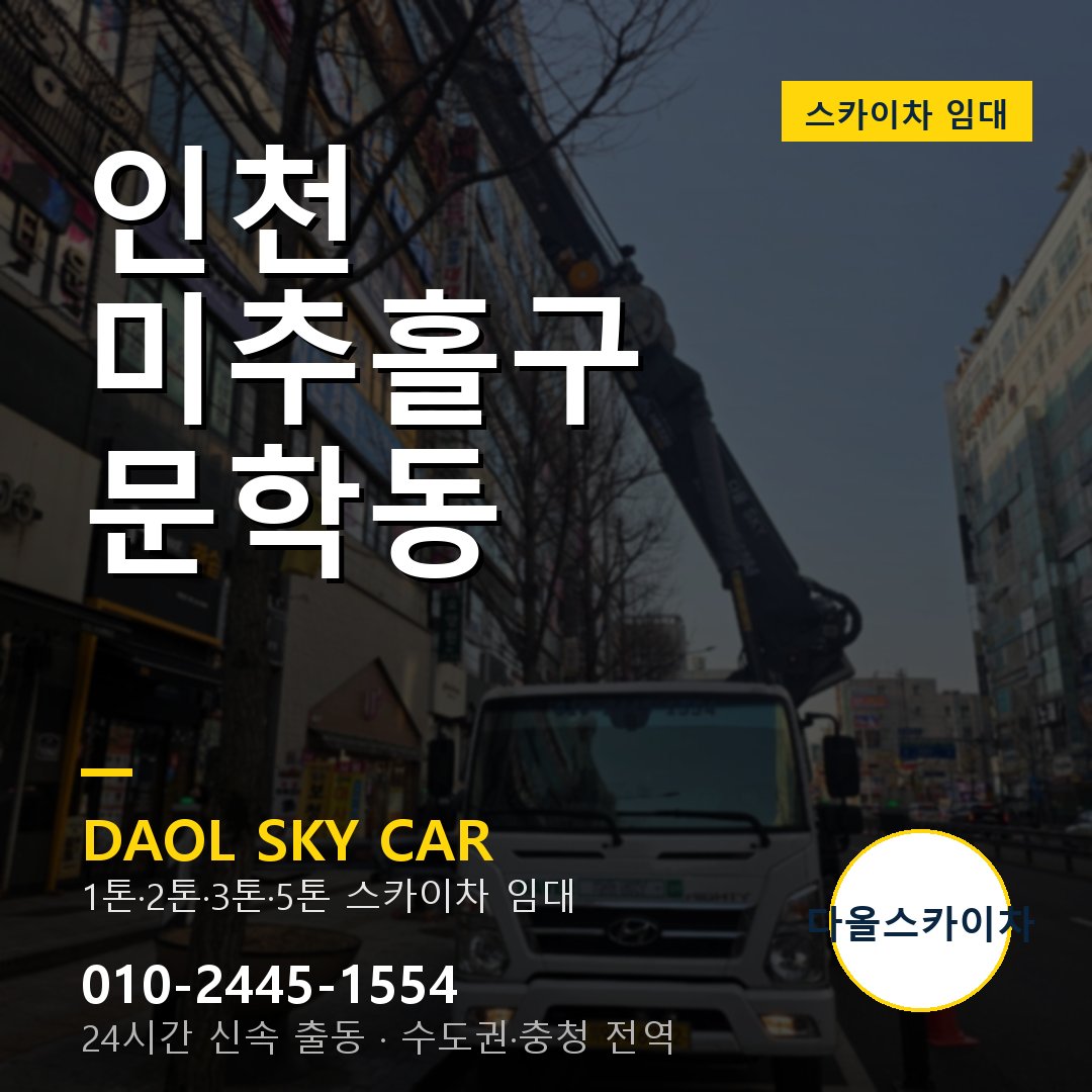 미추홀구 문학동 스카이차 - 다올 야간·주말 출동